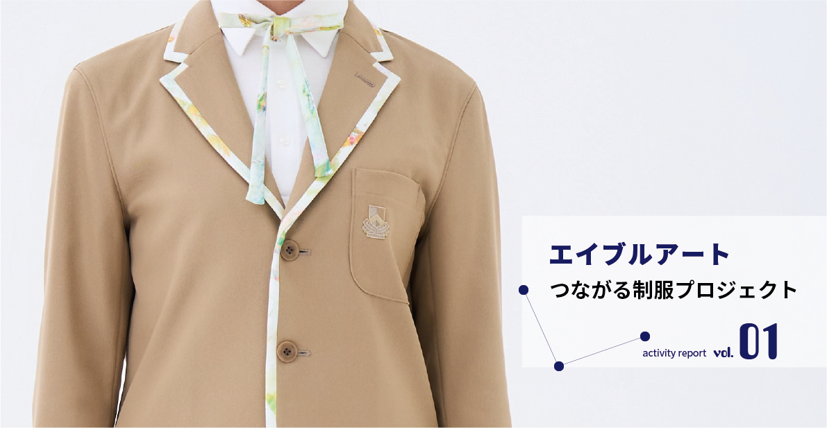 アートが叶える笑顔のメドレー